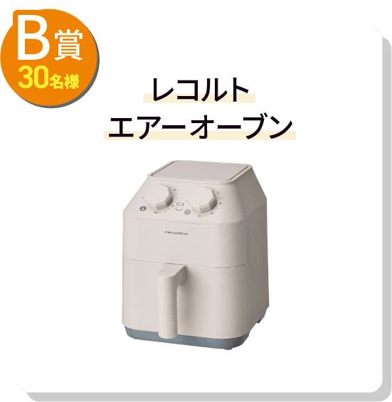 B賞30名様 レコルト エアーオーブン